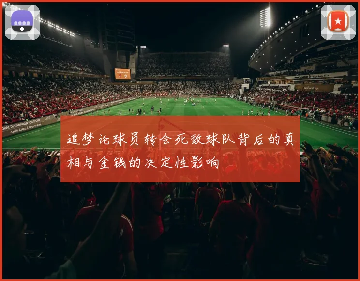 追梦论球员转会死敌球队背后的真相与金钱的决定性影响