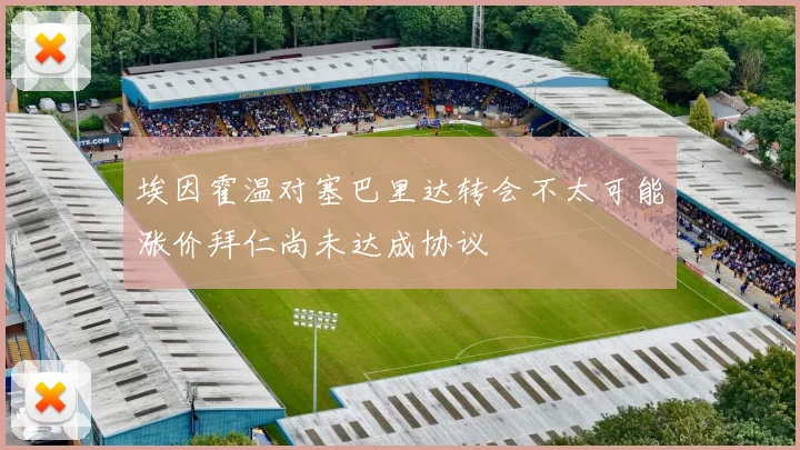 埃因霍温对塞巴里达转会不太可能涨价拜仁尚未达成协议