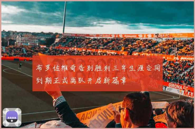 布罗佐维奇告别胜利三年生涯合同到期正式离队开启新篇章